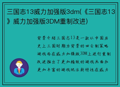 三国志13威力加强版3dm(《三国志13》威力加强版3DM重制改进)