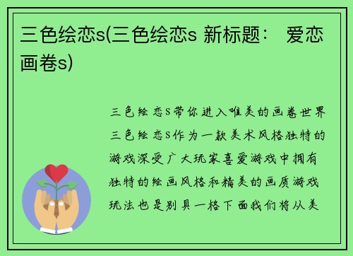 三色绘恋s(三色绘恋s 新标题： 爱恋画卷s)