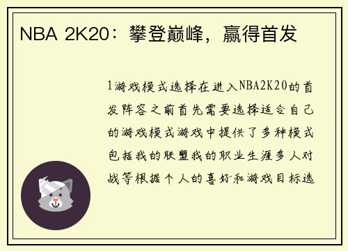 NBA 2K20：攀登巅峰，赢得首发