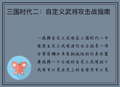 三国时代二：自定义武将攻击战指南