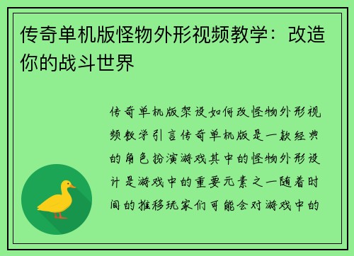 传奇单机版怪物外形视频教学：改造你的战斗世界