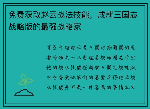 免费获取赵云战法技能，成就三国志战略版的最强战略家
